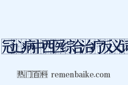 冠心病中西医综合治疗反义词是什么意思的图片